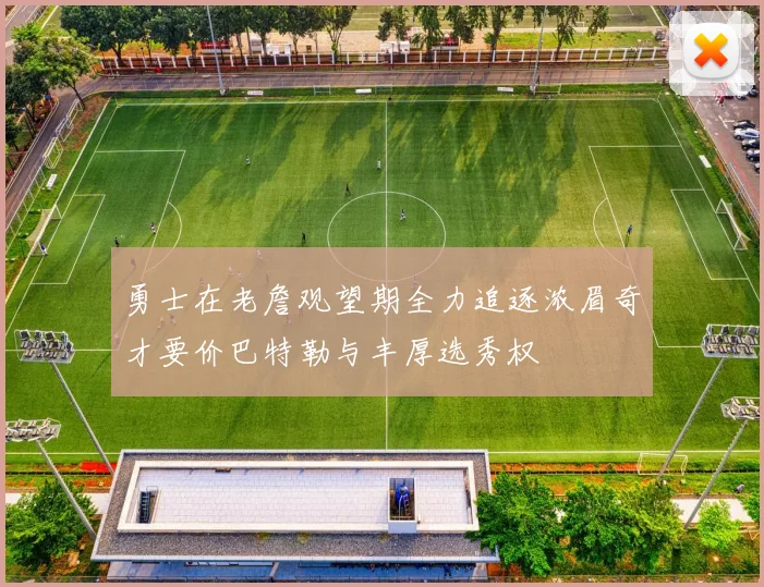 勇士在老詹观望期全力追逐浓眉奇才要价巴特勒与丰厚选秀权