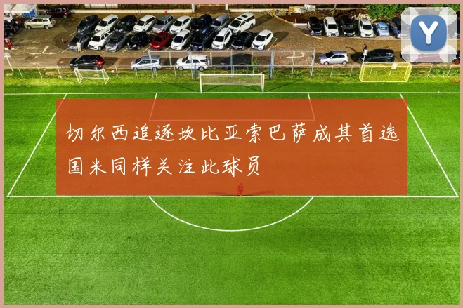 切尔西追逐坎比亚索巴萨成其首选国米同样关注此球员
