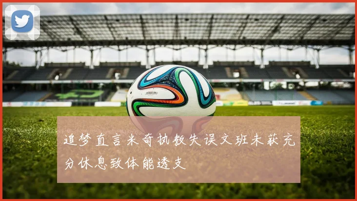 追梦直言米奇执教失误文班未获充分休息致体能透支