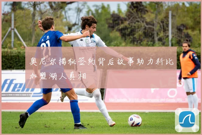奥尼尔揭秘签约背后故事助力科比加盟湖人真相