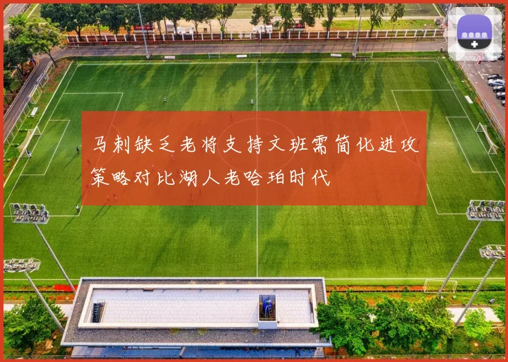 马刺缺乏老将支持文班需简化进攻策略对比湖人老哈珀时代