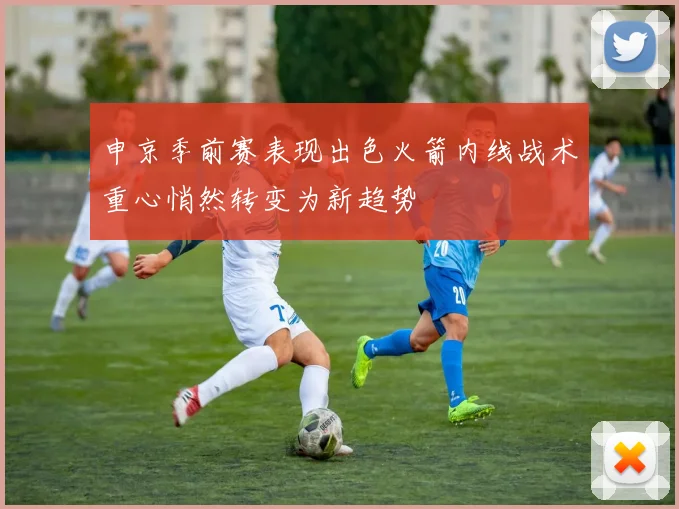申京季前赛表现出色火箭内线战术重心悄然转变为新趋势